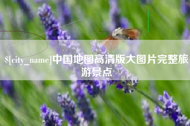 孝义中国地图高清版大图片完整旅游景点