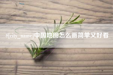 孝义中国地图怎么画简单又好看
