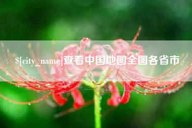 孝义查看中国地图全图各省市