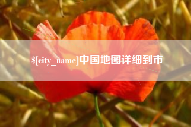 孝义中国地图详细到市