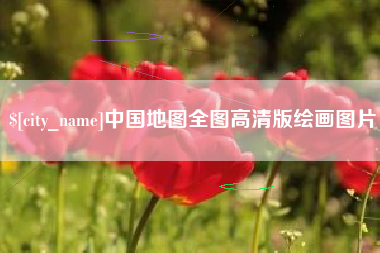 孝义中国地图全图高清版绘画图片