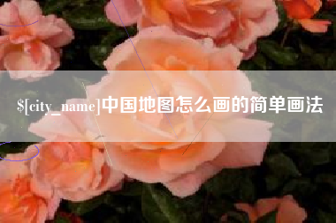 孝义中国地图怎么画的简单画法