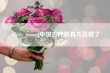 孝义中国古代就有九宫格了