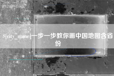 孝义一步一步教你画中国地图含省份