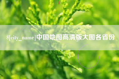 孝义中国地图高清版大图各省份