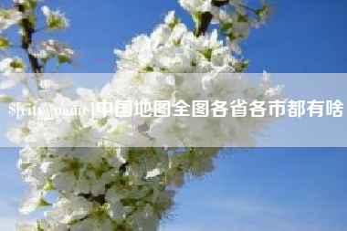 孝义中国地图全图各省各市都有啥