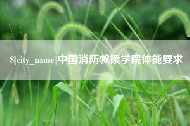 孝义中国消防救援学院体能要求