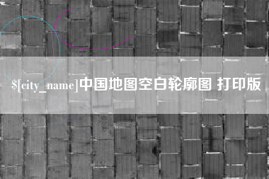 孝义中国地图空白轮廓图 打印版