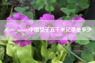 孝义中国女子五千米记录是多少
