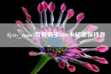 孝义世界男子5000米纪录保持者