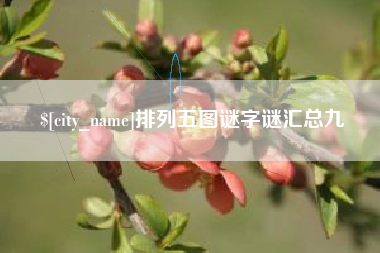 孝义排列五图谜字谜汇总九