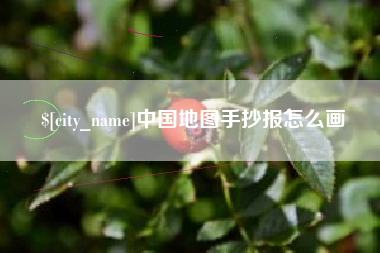 孝义中国地图手抄报怎么画