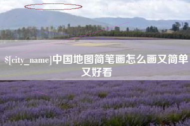 孝义中国地图简笔画怎么画又简单又好看