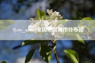 孝义全国地图城市分布图