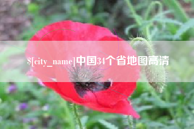 孝义中国34个省地图高清