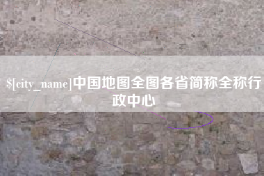 孝义中国地图全图各省简称全称行政中心