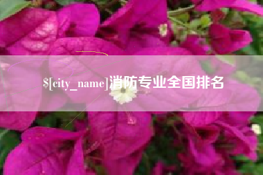 孝义消防专业全国排名