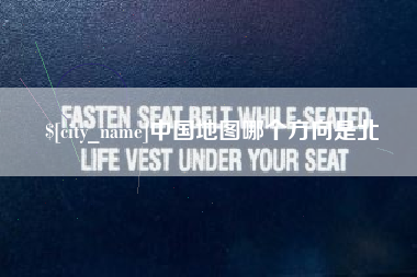 孝义中国地图哪个方向是北