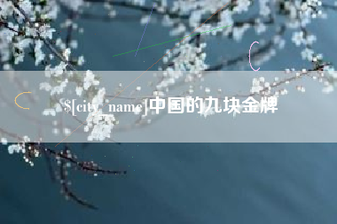 孝义中国的九块金牌