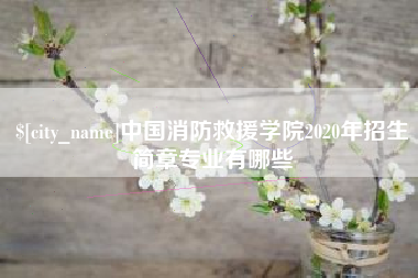 孝义中国消防救援学院2020年招生简章专业有哪些