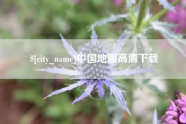 孝义中国地图高清下载