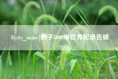 孝义男子5000米世界纪录告破