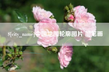 孝义中国地图轮廓图片 简笔画
