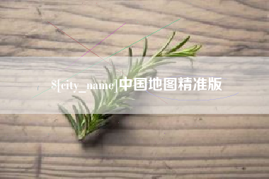 孝义中国地图精准版