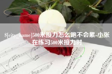 孝义500米接力怎么跑不会累-小张在练习500米接力时