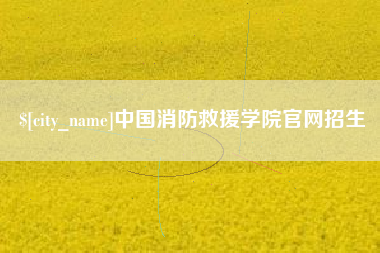 孝义中国消防救援学院官网招生
