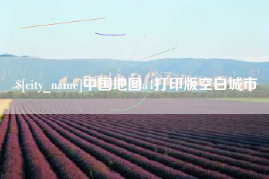 孝义中国地图a4打印版空白城市