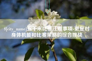 孝义五千米比赛注意事项-更是对身体机能和比赛策略的综合挑战