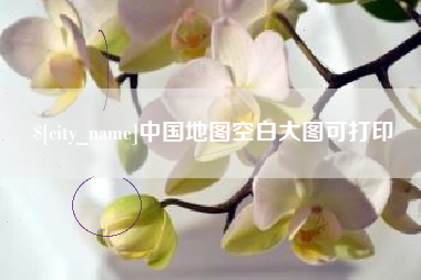 孝义中国地图空白大图可打印