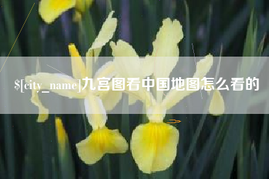 孝义九宫图看中国地图怎么看的