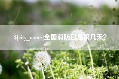 孝义全国消防日是第几天？