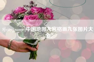孝义中国地图九宫格画九张图片大全