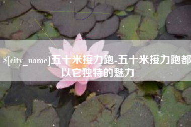 孝义五十米接力跑-五十米接力跑都以它独特的魅力