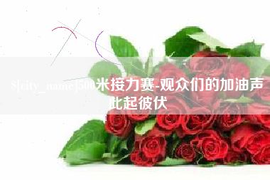 孝义500米接力赛-观众们的加油声此起彼伏