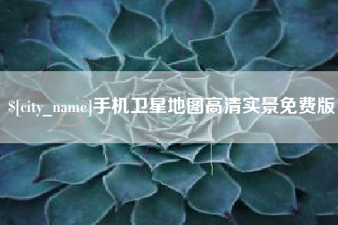 孝义手机卫星地图高清实景免费版