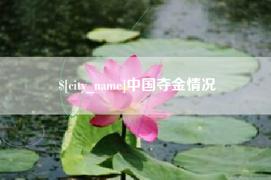 孝义中国夺金情况