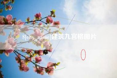 孝义建筑九宫格图片
