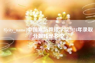 孝义中国消防救援学院2024年录取分数线是多少