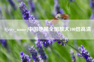 孝义中国地图全图放大100倍高清