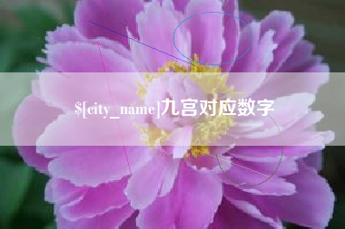 孝义九宫对应数字