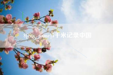 孝义5千米记录中国