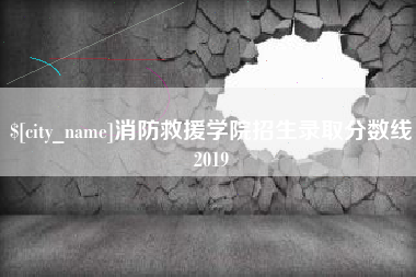 孝义消防救援学院招生录取分数线2019