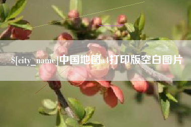 孝义中国地图a4打印版空白图片