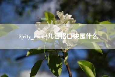 孝义九宫格口诀是什么