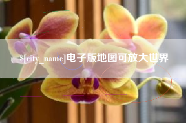 孝义电子版地图可放大世界