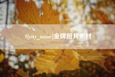 孝义金牌图片素材